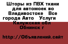 Шторы из ПВХ ткани для автомоек во Владивостоке - Все города Авто » Услуги   . Калужская обл.,Обнинск г.